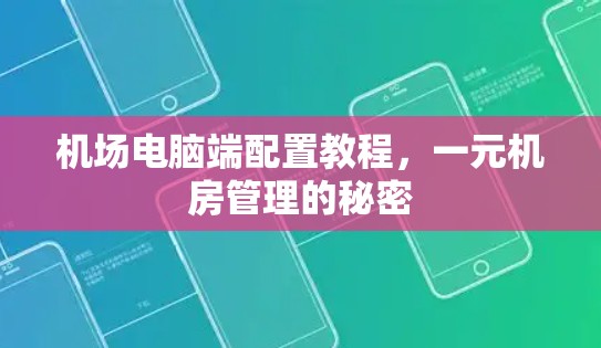 机场电脑端配置教程，一元机房管理的秘密
