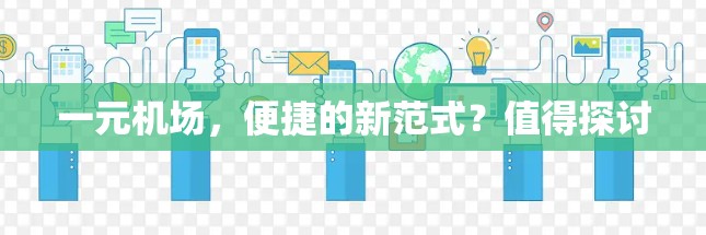 一元机场，便捷的新范式？值得探讨