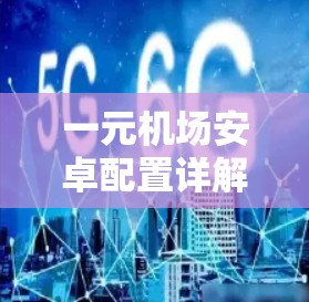 一元机场安卓配置详解