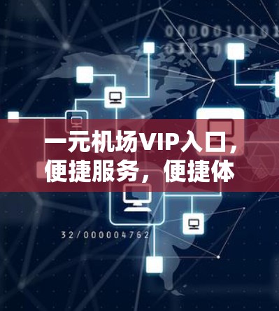 一元机场VIP入口，便捷服务，便捷体验