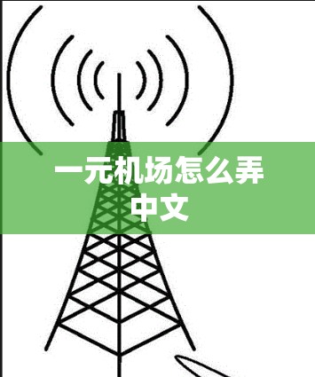 一元机场怎么弄中文
