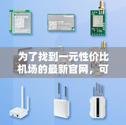 为了找到一元性价比机场的最新官网，可以按照以下步骤进行搜索和比较