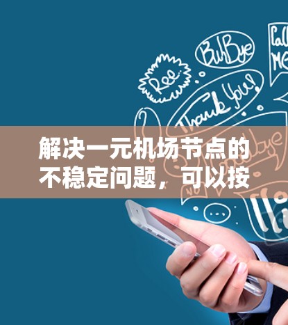 解决一元机场节点的不稳定问题，可以按照以下步骤进行