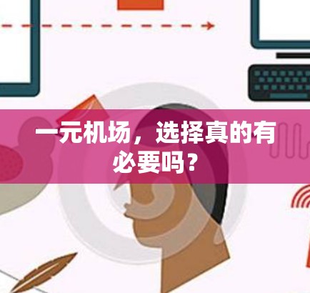 一元机场，选择真的有必要吗？