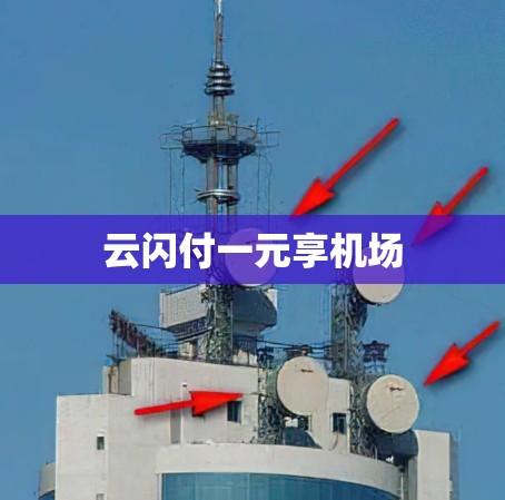 云闪付一元享机场