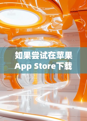 如果尝试在苹果App Store下载一元机场的苹果版，可能需要按照以下步骤操作
