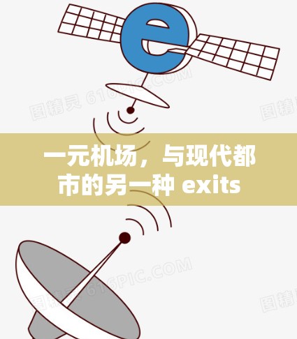 一元机场，与现代都市的另一种 exits