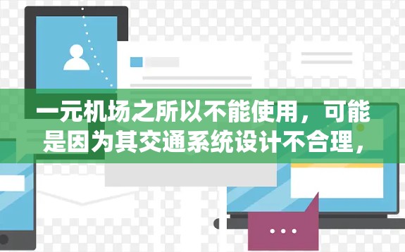 一元机场之所以不能使用，可能是因为其交通系统设计不合理，导致了以下问题