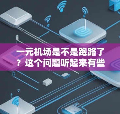 一元机场是不是跑路了？这个问题听起来有些奇怪，但其实背后隐藏着一个更深层次的问题，我们是否在用效率去衡量一个城市的运行效率？一个一元机场，难道不是在浪费资源、降低效率的缩影吗？