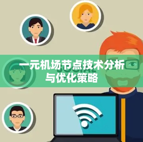 一元机场节点技术分析与优化策略