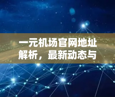 一元机场官网地址解析，最新动态与用户反馈