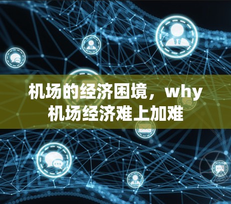 机场的经济困境，why机场经济难上加难