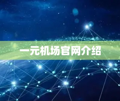 一元机场官网介绍