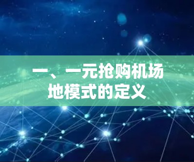 一、一元抢购机场地模式的定义