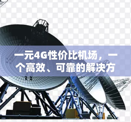 一元4G性价比机场，一个高效、可靠的解决方案