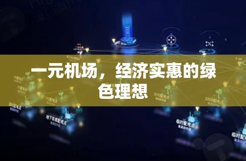 一元机场，经济实惠的绿色理想