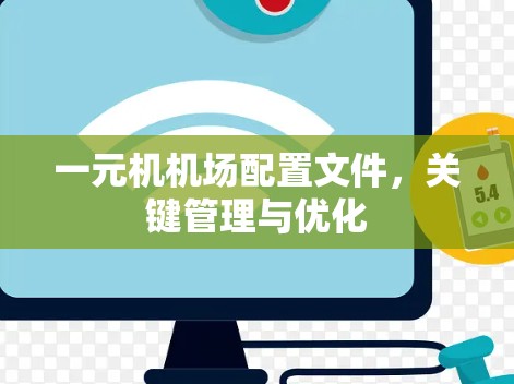 一元机机场配置文件,关键管理与优化 一元机机场配置文件,关键管理与优化