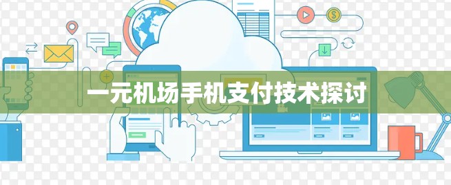 一元机场手机支付技术探讨