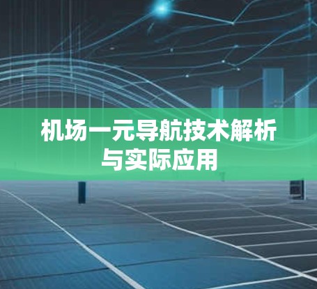 机场一元导航技术解析与实际应用