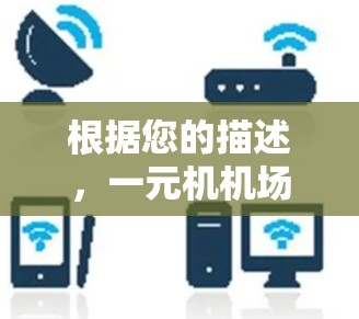 根据您的描述，一元机机场流量用完了，以下是一些建议和建议，供您参考