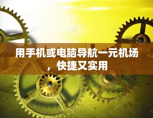 用手机或电脑导航一元机场，快捷又实用