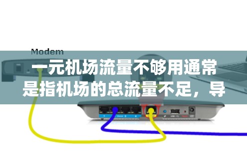 一元机场流量不够用通常是指机场的总流量不足，导致等待时间过长或 queue 长期存在。以下是一些建议，帮助您解决这个问题