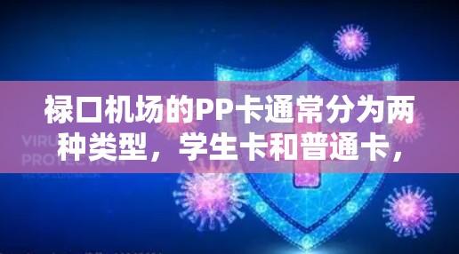 禄口机场的PP卡通常分为两种类型，学生卡和普通卡，价格差异较大。如果您指的是禄口机场的学生PP卡，价格可能较低。以下是一元的PP卡价格和购买渠道