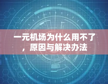一元机场为什么用不了，原因与解决办法