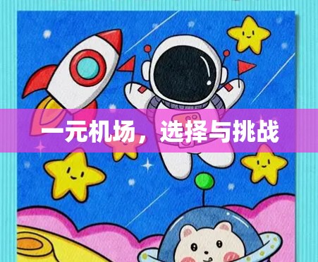 一元机场，选择与挑战