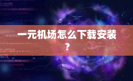 一元机场怎么下载安装？
