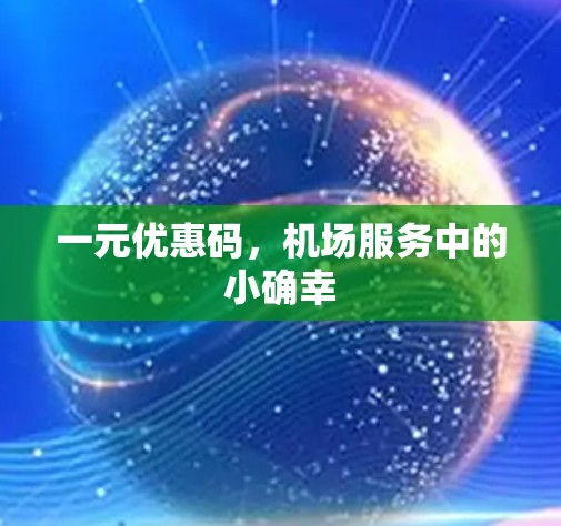 一元优惠码，机场服务中的小确幸