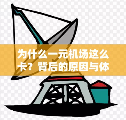 为什么一元机场这么卡？背后的原因与体验