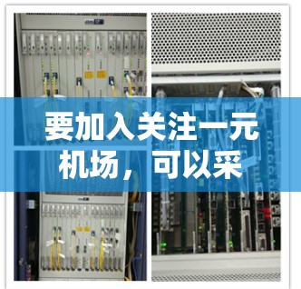 要加入关注一元机场，可以采取以下步骤