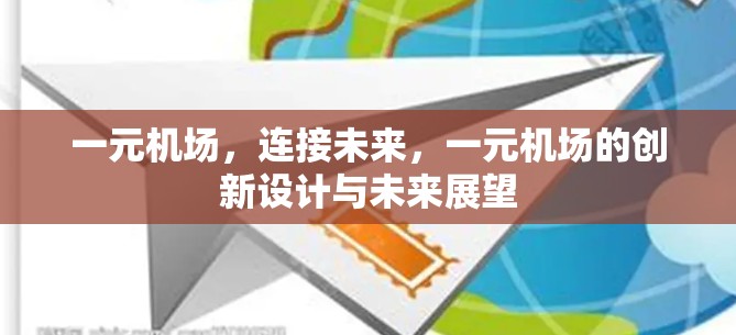 一元机场，连接未来，一元机场的创新设计与未来展望