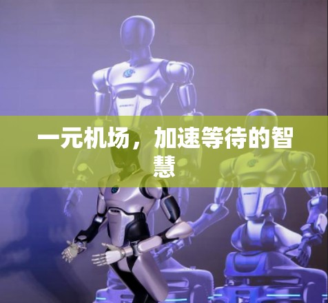 一元机场，加速等待的智慧