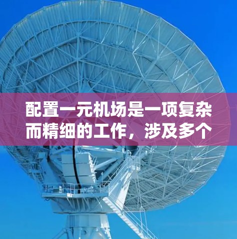 配置一元机场是一项复杂而精细的工作，涉及多个方面，以下是一个系统化的指南