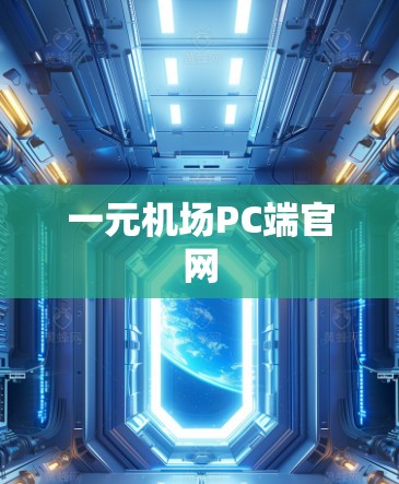 一元机场PC端官网