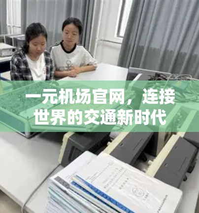 一元机场官网，连接世界的交通新时代