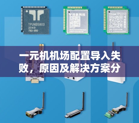 一元机机场配置导入失败，原因及解决方案分析