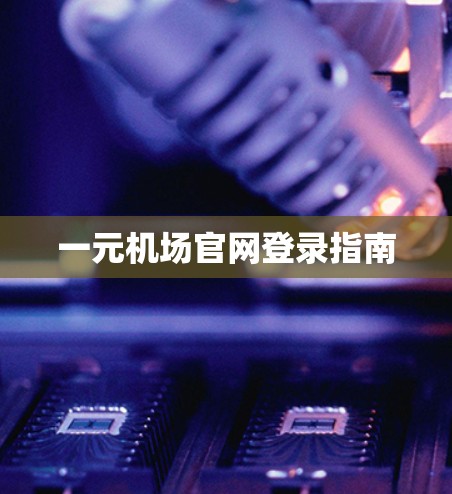 一元机场官网登录指南
