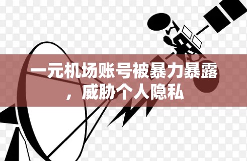 一元机场账号被暴力暴露，威胁个人隐私