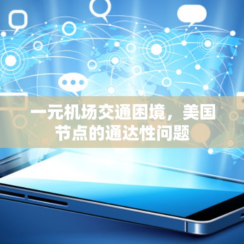 一元机场交通困境，美国节点的通达性问题