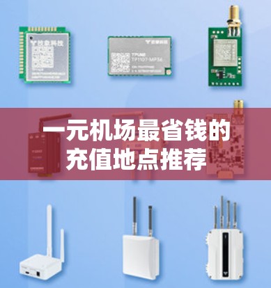 一元机场最省钱的充值地点推荐