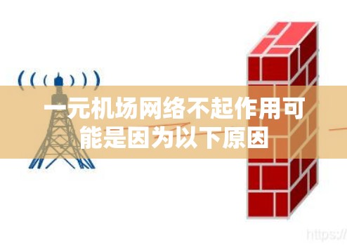 一元机场网络不起作用可能是因为以下原因