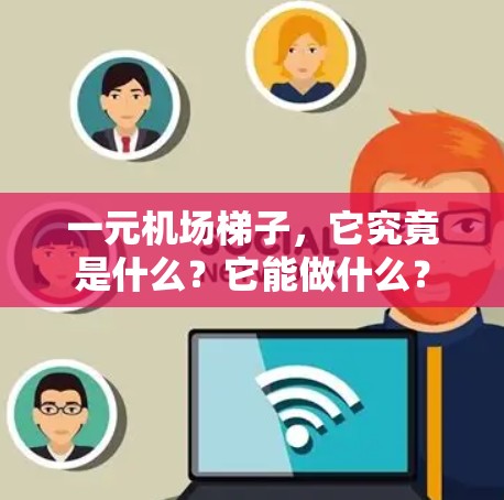 一元机场梯子，它究竟是什么？它能做什么？