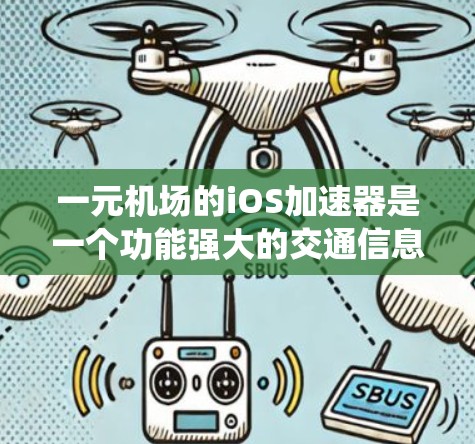 一元机场的iOS加速器是一个功能强大的交通信息系统，能够帮助用户实时查询道路、公交和地铁信息。以下是对该应用的详细介绍