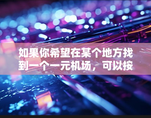 如果你希望在某个地方找到一个一元机场，可以按照以下步骤进行
