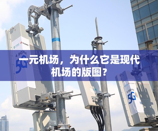 一元机场，为什么它是现代机场的版图？