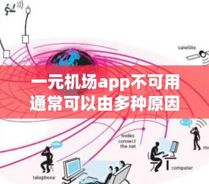 一元机场app不可用通常可以由多种原因导致，以下是一步步的排查和解决问题的建议