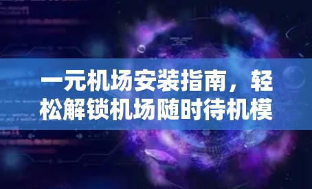 一元机场安装指南，轻松解锁机场随时待机模式